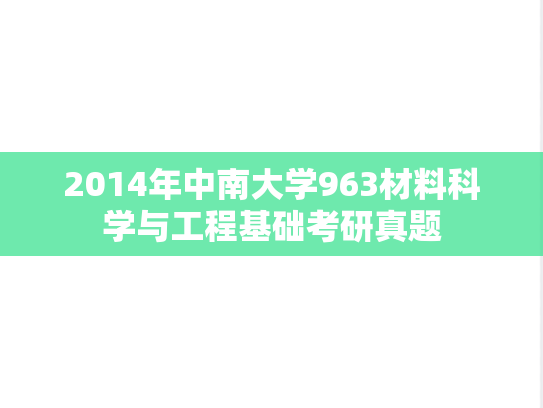 2014年中南大学963材料科学与工程基础考研真题