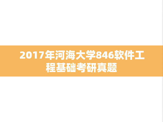 2017年河海大学846软件工程基础考研真题