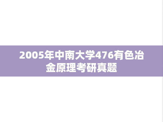 2005年中南大学476有色冶金原理考研真题