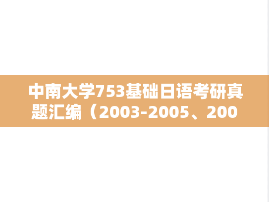 中南大学753基础日语考研真题汇编（2003-2005、2008）
