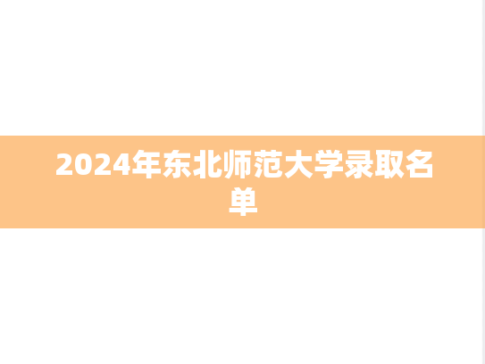 2024年东北师范大学录取名单
