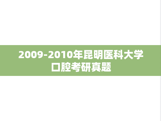 2009-2010年昆明医科大学口腔考研真题