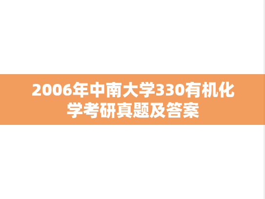 2006年中南大学330有机化学考研真题及答案