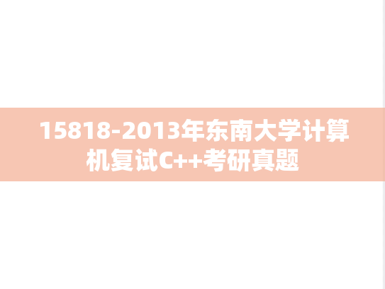 15818-2013年东南大学计算机复试C++考研真题
