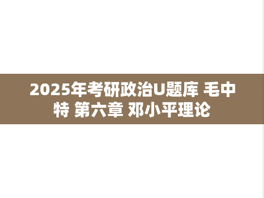 2025年考研政治U题库 毛中特 第六章 邓小平理论