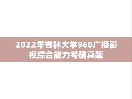2022年吉林大学960广播影视综合能力考研真题