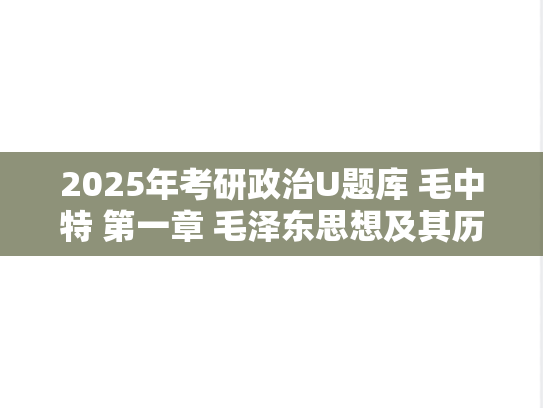 2025年考研政治U题库 毛中特 第一章 毛泽东思想及其历史地位