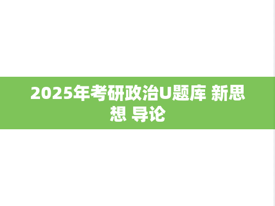 2025年考研政治U题库 新思想 导论