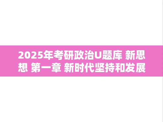 2025年考研政治U题库 新思想 第一章 新时代坚持和发展中国特色社会主义