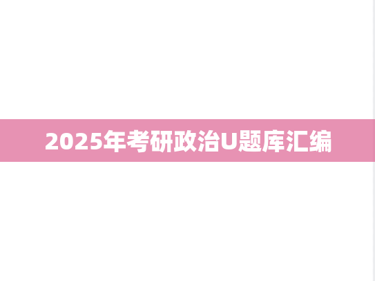 2025年考研政治U题库汇编