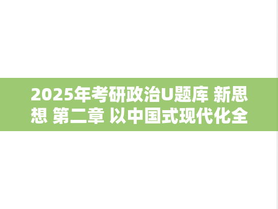 2025年考研政治U题库 新思想 第二章 以中国式现代化全面推进中华民族伟大复兴