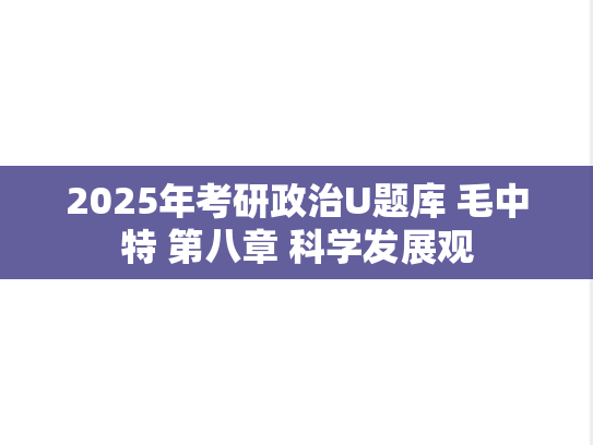 2025年考研政治U题库 毛中特 第八章 科学发展观