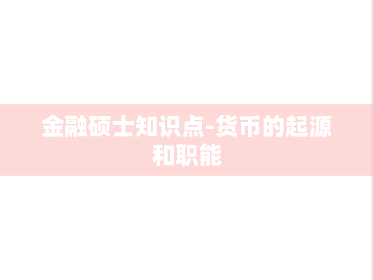 金融硕士知识点-货币的起源和职能