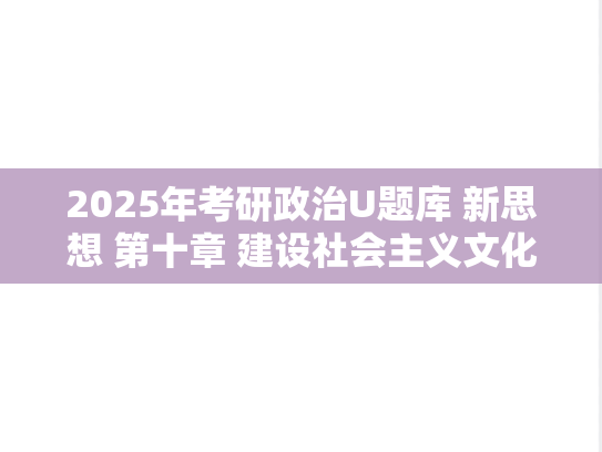 2025年考研政治U题库 新思想 第十章 建设社会主义文化强国