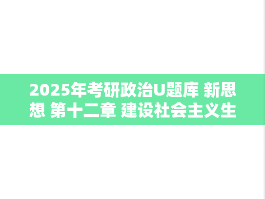 2025年考研政治U题库 新思想 第十二章 建设社会主义生态文明