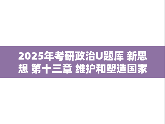 2025年考研政治U题库 新思想 第十三章 维护和塑造国家安全