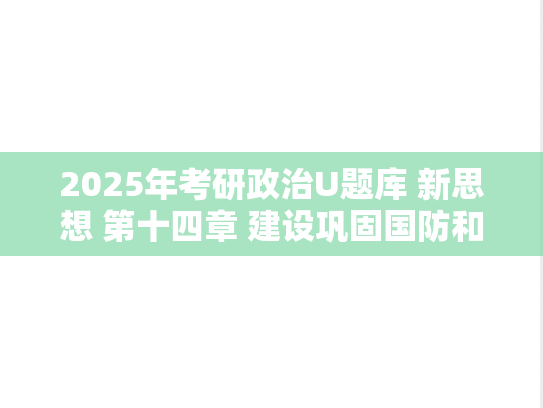 2025年考研政治U题库 新思想 第十四章 建设巩固国防和强大人民军队