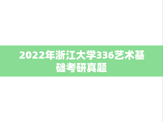2022年浙江大学336艺术基础考研真题