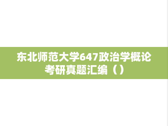 东北师范大学647政治学概论考研真题汇编（）