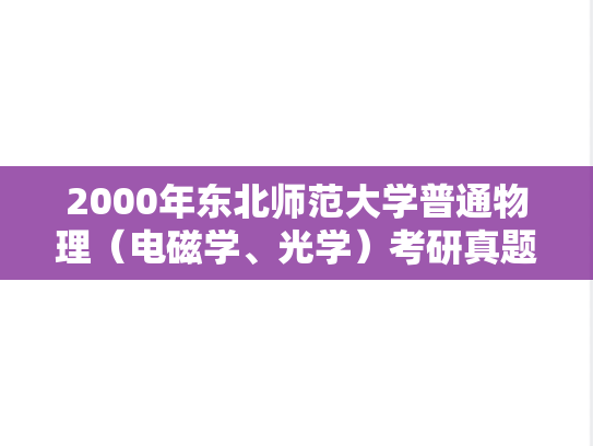 2000年东北师范大学普通物理（电磁学、光学）考研真题