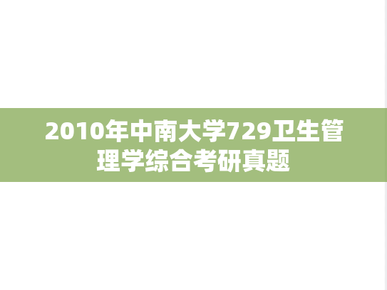 2010年中南大学729卫生管理学综合考研真题