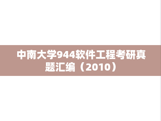 中南大学944软件工程考研真题汇编（2010）,中南大学944软件工程考研真题汇编（2010）,中南大学汇编,软件工程汇编,第1张