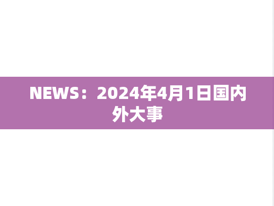 NEWS：2024年4月1日国内外大事