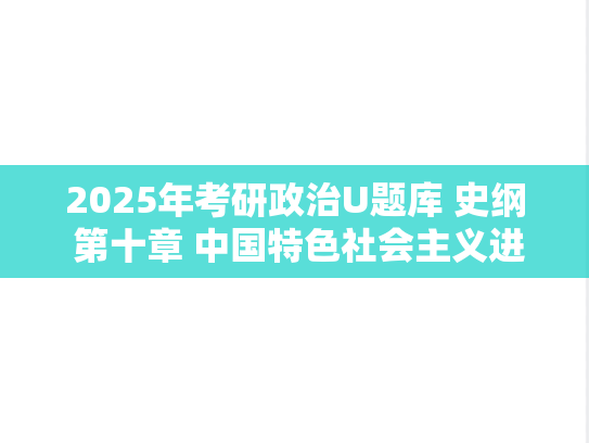 2025年考研政治U题库 史纲 第十章 中国特色社会主义进入新时代