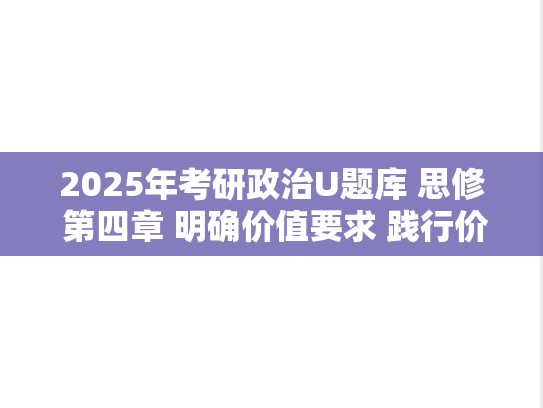 2025年考研政治U题库 思修 第四章 明确价值要求 践行价值准则