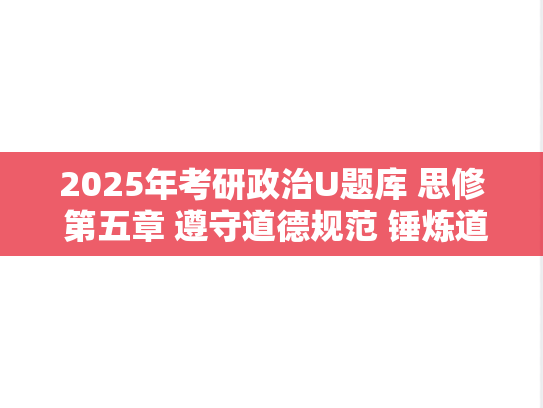 2025年考研政治U题库 思修 第五章 遵守道德规范 锤炼道德品格