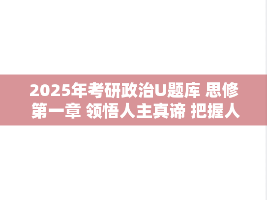 2025年考研政治U题库 思修 第一章 领悟人主真谛 把握人主方向