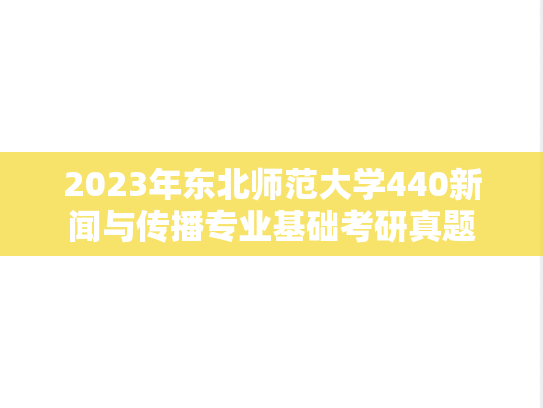 2023年东北师范大学440新闻与传播专业基础考研真题