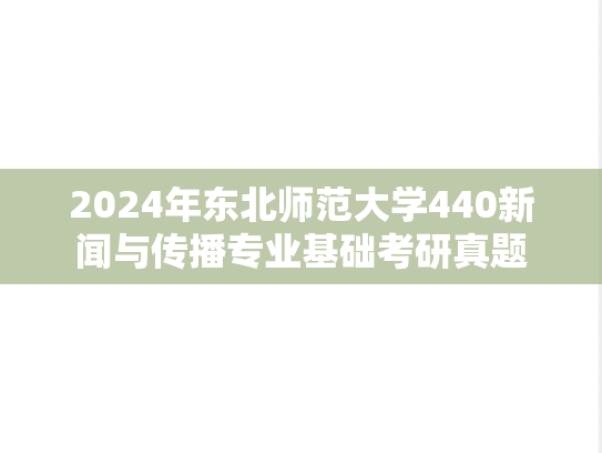2024年东北师范大学440新闻与传播专业基础考研真题