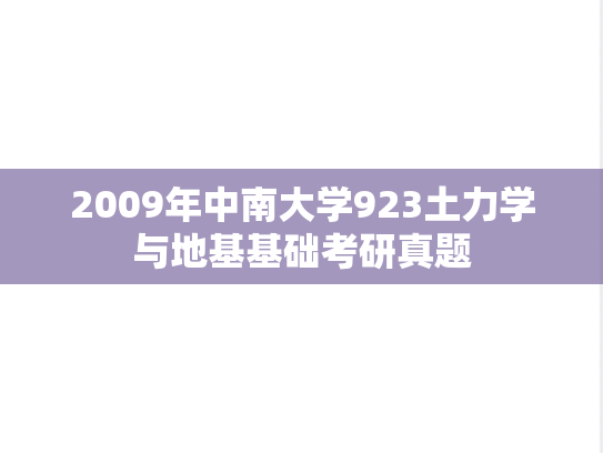2009年中南大学923土力学与地基基础考研真题