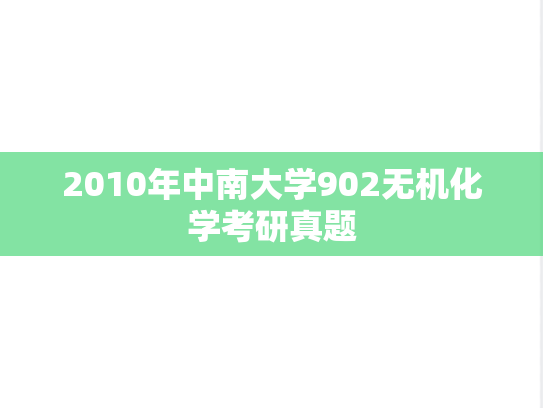 2010年中南大学902无机化学考研真题
