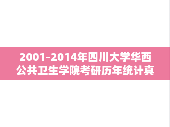 2001-2014年四川大学华西公共卫生学院考研历年统计真题整理