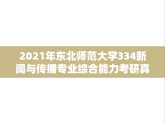 2021年东北师范大学334新闻与传播专业综合能力考研真题