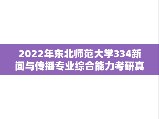 2022年东北师范大学334新闻与传播专业综合能力考研真题