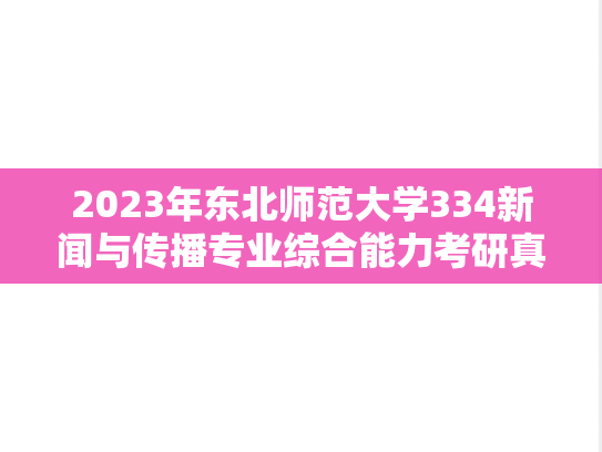 2023年东北师范大学334新闻与传播专业综合能力考研真题