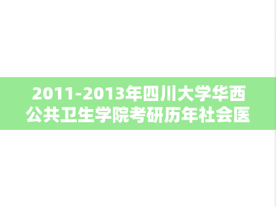 2011-2013年四川大学华西公共卫生学院考研历年社会医学真题整理