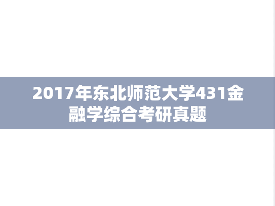 2017年东北师范大学431金融学综合考研真题