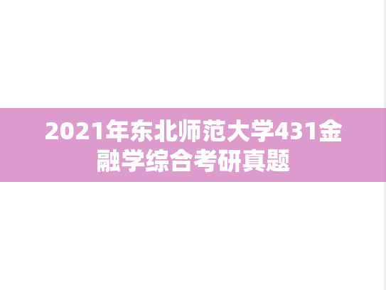2021年东北师范大学431金融学综合考研真题