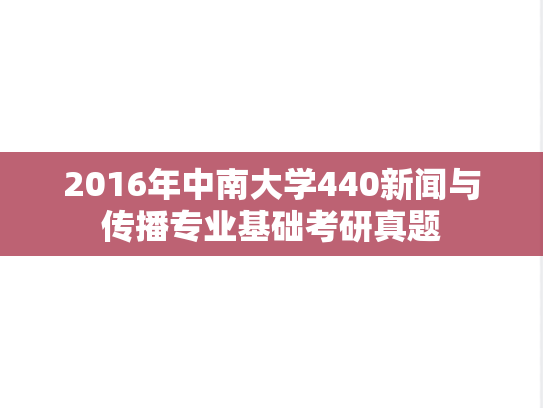 2016年中南大学440新闻与传播专业基础考研真题