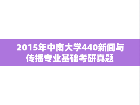 2015年中南大学440新闻与传播专业基础考研真题