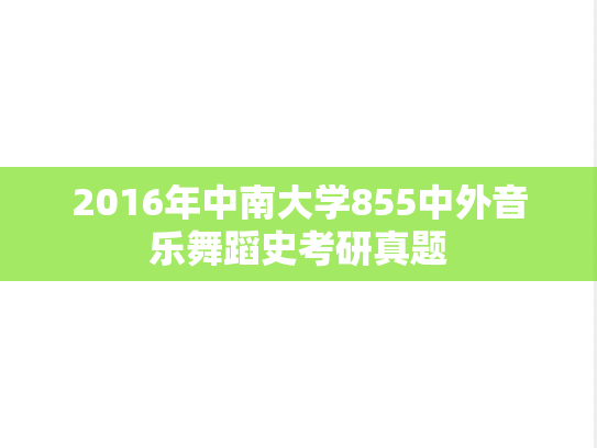 2016年中南大学855中外音乐舞蹈史考研真题