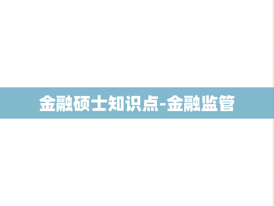 金融硕士知识点-金融监管