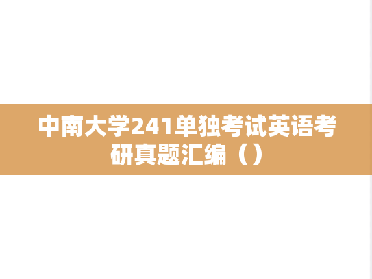 中南大学241单独考试英语考研真题汇编（）