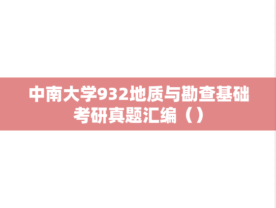 中南大学932地质与勘查基础考研真题汇编（）