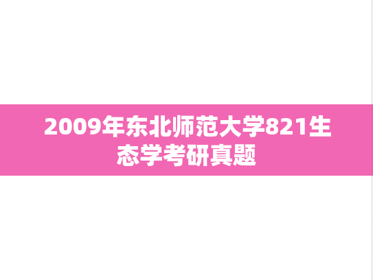 2009年东北师范大学821生态学考研真题