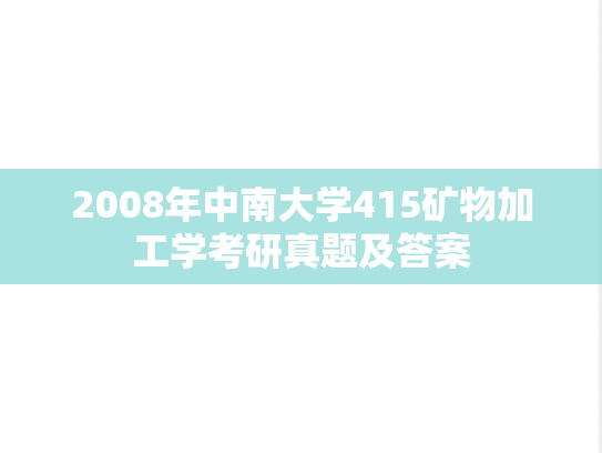 2008年中南大学415矿物加工学考研真题及答案